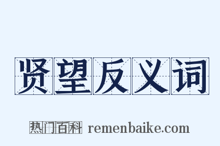 贤望反义词是什么意思的图片